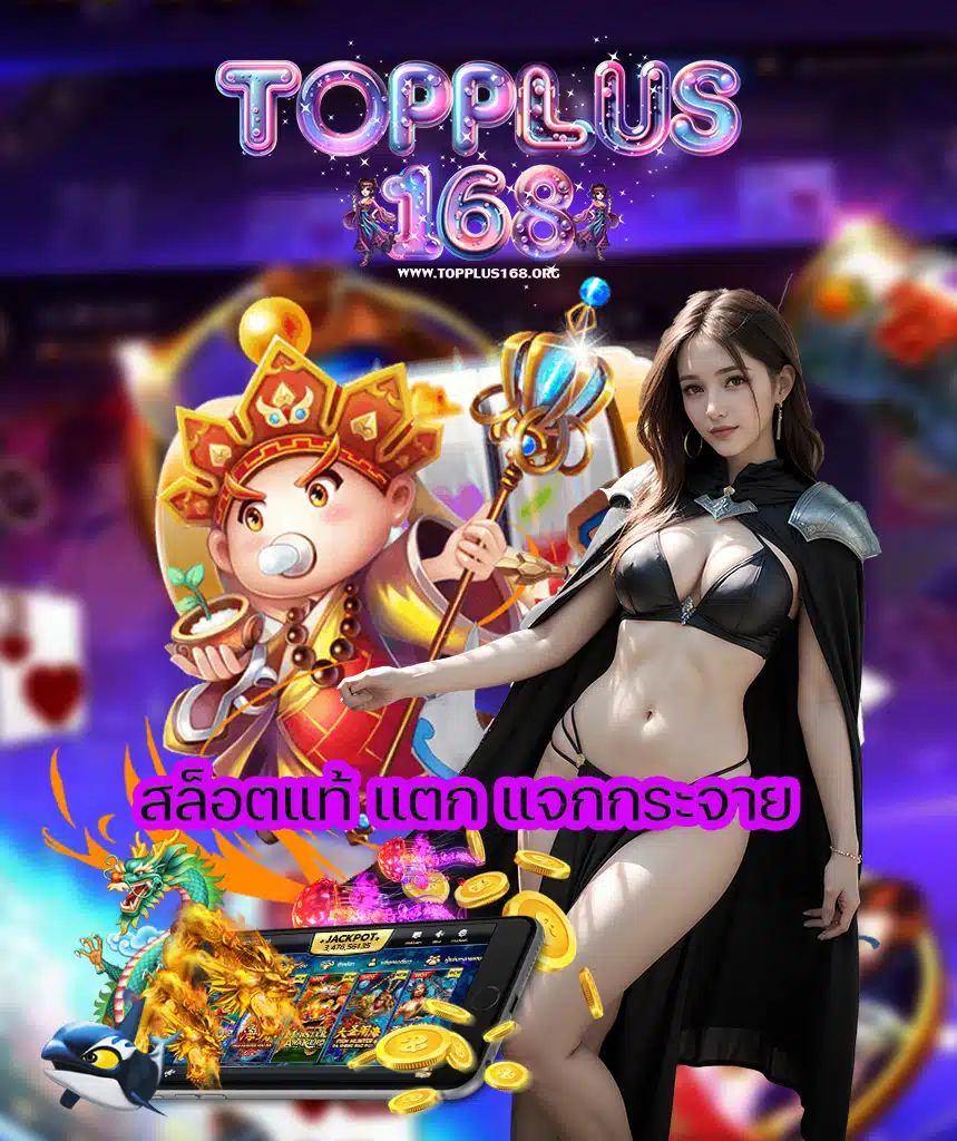 topplus168 เข้าสู่ระบบ