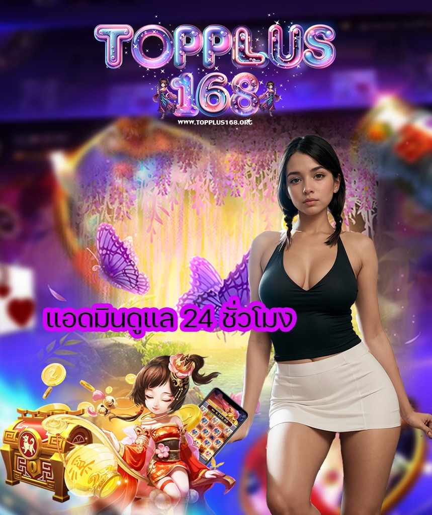 topplus168 ไม่มีขั้นต่ำ